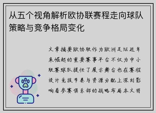 从五个视角解析欧协联赛程走向球队策略与竞争格局变化 从五个视角解析欧协联赛程走向球队策略与竞争格局变化