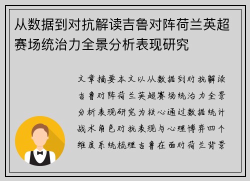从数据到对抗解读吉鲁对阵荷兰英超赛场统治力全景分析表现研究
