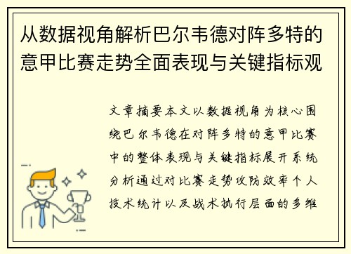 从数据视角解析巴尔韦德对阵多特的意甲比赛走势全面表现与关键指标观察