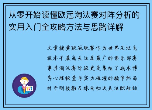 从零开始读懂欧冠淘汰赛对阵分析的实用入门全攻略方法与思路详解