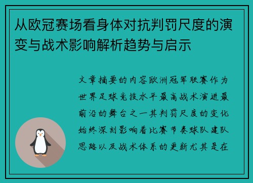 从欧冠赛场看身体对抗判罚尺度的演变与战术影响解析趋势与启示 从欧冠赛场看身体对抗判罚尺度的演变与战术影响解析趋势与启示