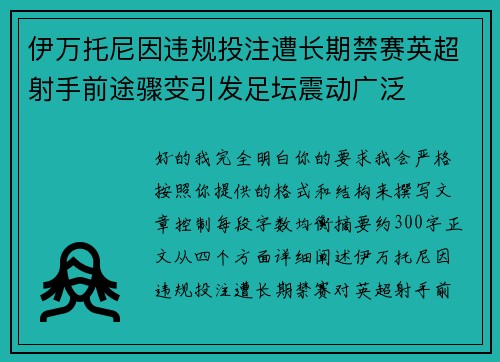 伊万托尼因违规投注遭长期禁赛英超射手前途骤变引发足坛震动广泛