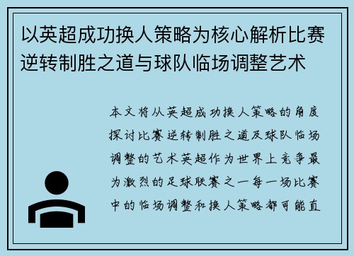 以英超成功换人策略为核心解析比赛逆转制胜之道与球队临场调整艺术