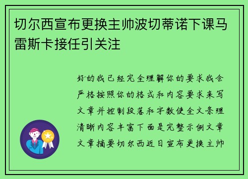切尔西宣布更换主帅波切蒂诺下课马雷斯卡接任引关注 切尔西宣布更换主帅波切蒂诺下课马雷斯卡接任引关注