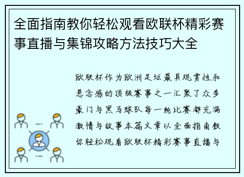 全面指南教你轻松观看欧联杯精彩赛事直播与集锦攻略方法技巧大全 全面指南教你轻松观看欧联杯精彩赛事直播与集锦攻略方法技巧大全