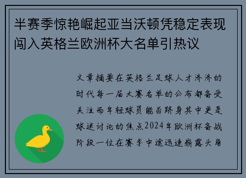 半赛季惊艳崛起亚当沃顿凭稳定表现闯入英格兰欧洲杯大名单引热议
