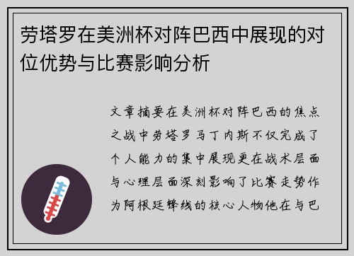 劳塔罗在美洲杯对阵巴西中展现的对位优势与比赛影响分析