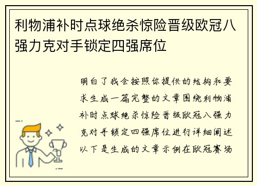 利物浦补时点球绝杀惊险晋级欧冠八强力克对手锁定四强席位 利物浦补时点球绝杀惊险晋级欧冠八强力克对手锁定四强席位
