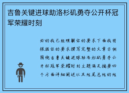 吉鲁关键进球助洛杉矶勇夺公开杯冠军荣耀时刻 吉鲁关键进球助洛杉矶勇夺公开杯冠军荣耀时刻