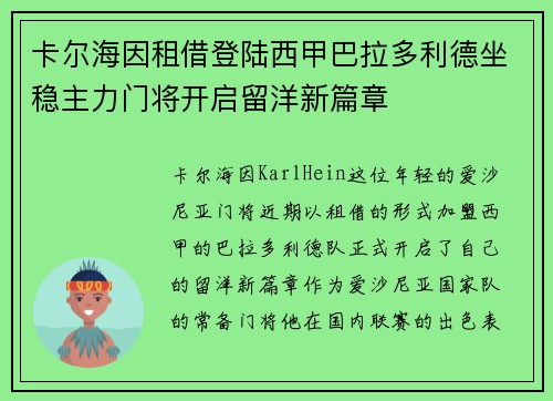 卡尔海因租借登陆西甲巴拉多利德坐稳主力门将开启留洋新篇章