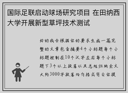 国际足联启动球场研究项目 在田纳西大学开展新型草坪技术测试 国际足联启动球场研究项目 在田纳西大学开展新型草坪技术测试