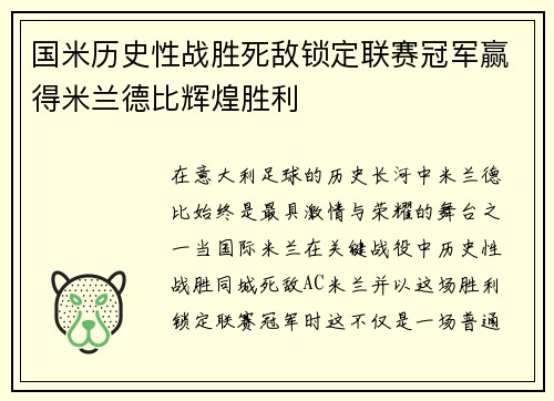 国米历史性战胜死敌锁定联赛冠军赢得米兰德比辉煌胜利