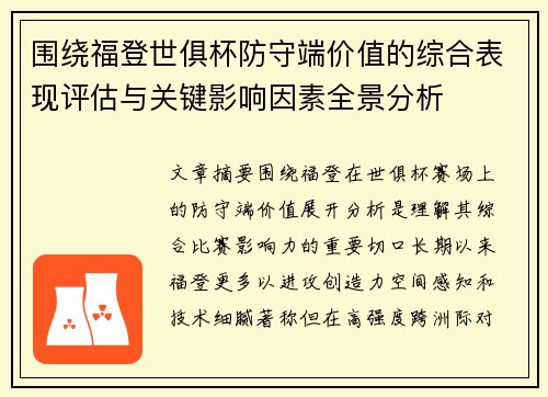 围绕福登世俱杯防守端价值的综合表现评估与关键影响因素全景分析