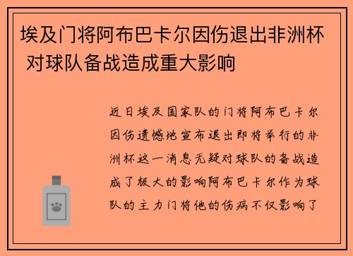 埃及门将阿布巴卡尔因伤退出非洲杯 对球队备战造成重大影响 埃及门将阿布巴卡尔因伤退出非洲杯 对球队备战造成重大影响