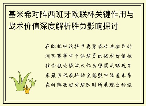 基米希对阵西班牙欧联杯关键作用与战术价值深度解析胜负影响探讨 基米希对阵西班牙欧联杯关键作用与战术价值深度解析胜负影响探讨