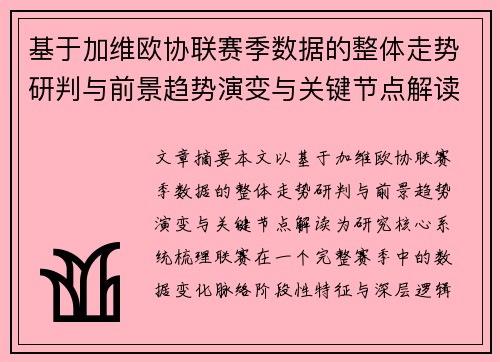 基于加维欧协联赛季数据的整体走势研判与前景趋势演变与关键节点解读 基于加维欧协联赛季数据的整体走势研判与前景趋势演变与关键节点解读