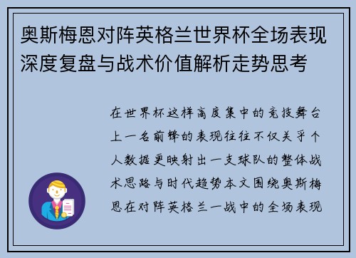 奥斯梅恩对阵英格兰世界杯全场表现深度复盘与战术价值解析走势思考