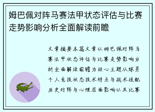 姆巴佩对阵马赛法甲状态评估与比赛走势影响分析全面解读前瞻