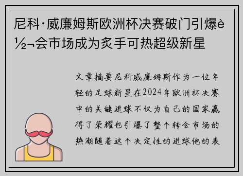 尼科·威廉姆斯欧洲杯决赛破门引爆转会市场成为炙手可热超级新星