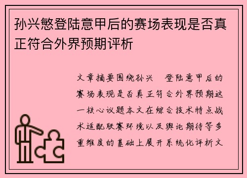 孙兴慜登陆意甲后的赛场表现是否真正符合外界预期评析