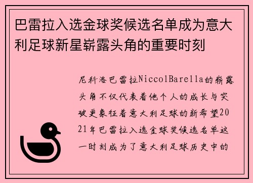 巴雷拉入选金球奖候选名单成为意大利足球新星崭露头角的重要时刻 巴雷拉入选金球奖候选名单成为意大利足球新星崭露头角的重要时刻