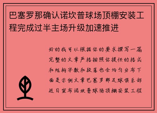 巴塞罗那确认诺坎普球场顶棚安装工程完成过半主场升级加速推进