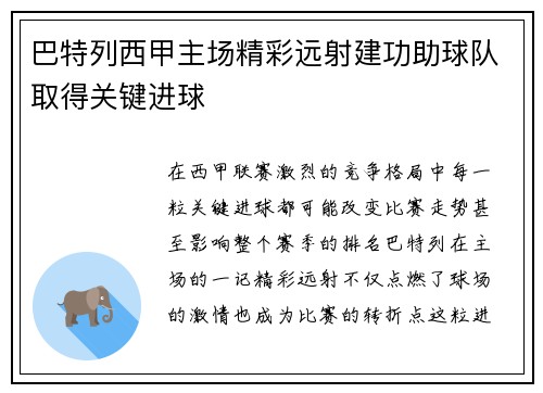 巴特列西甲主场精彩远射建功助球队取得关键进球 巴特列西甲主场精彩远射建功助球队取得关键进球