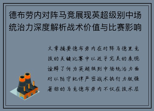 德布劳内对阵马竞展现英超级别中场统治力深度解析战术价值与比赛影响 德布劳内对阵马竞展现英超级别中场统治力深度解析战术价值与比赛影响