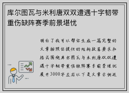 库尔图瓦与米利唐双双遭遇十字韧带重伤缺阵赛季前景堪忧 库尔图瓦与米利唐双双遭遇十字韧带重伤缺阵赛季前景堪忧