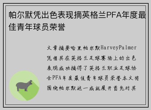 帕尔默凭出色表现摘英格兰PFA年度最佳青年球员荣誉