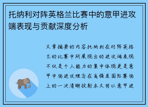 托纳利对阵英格兰比赛中的意甲进攻端表现与贡献深度分析