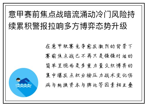 意甲赛前焦点战暗流涌动冷门风险持续累积警报拉响多方博弈态势升级