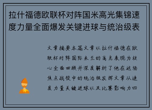 拉什福德欧联杯对阵国米高光集锦速度力量全面爆发关键进球与统治级表现