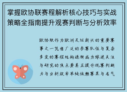 掌握欧协联赛程解析核心技巧与实战策略全指南提升观赛判断与分析效率
