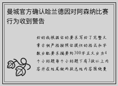 曼城官方确认哈兰德因对阿森纳比赛行为收到警告