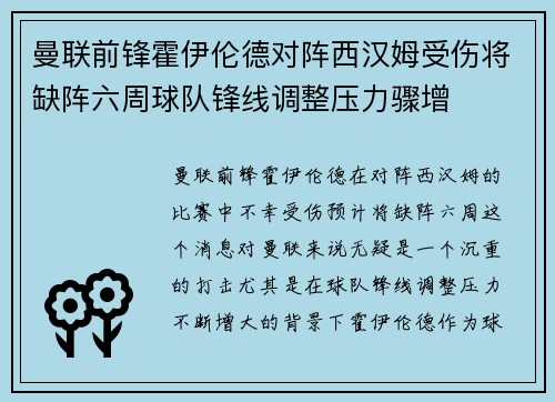 曼联前锋霍伊伦德对阵西汉姆受伤将缺阵六周球队锋线调整压力骤增
