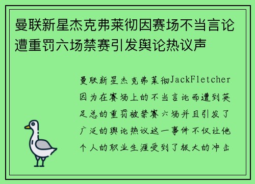 曼联新星杰克弗莱彻因赛场不当言论遭重罚六场禁赛引发舆论热议声 曼联新星杰克弗莱彻因赛场不当言论遭重罚六场禁赛引发舆论热议声