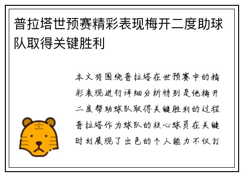 普拉塔世预赛精彩表现梅开二度助球队取得关键胜利