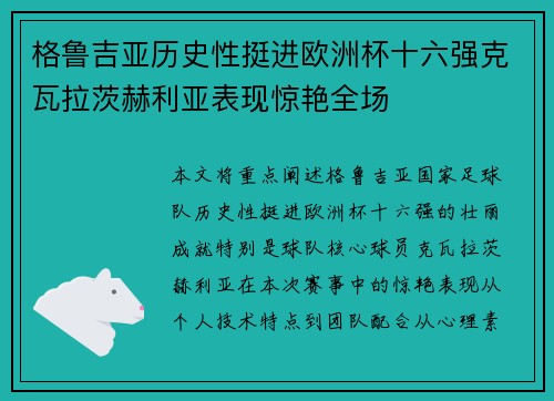 格鲁吉亚历史性挺进欧洲杯十六强克瓦拉茨赫利亚表现惊艳全场 格鲁吉亚历史性挺进欧洲杯十六强克瓦拉茨赫利亚表现惊艳全场