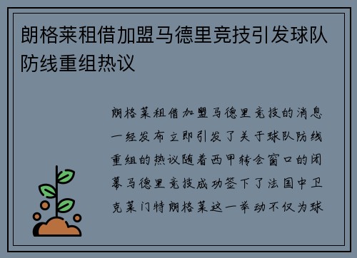 朗格莱租借加盟马德里竞技引发球队防线重组热议 朗格莱租借加盟马德里竞技引发球队防线重组热议