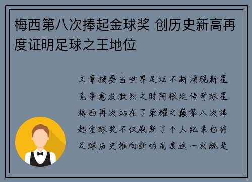 梅西第八次捧起金球奖 创历史新高再度证明足球之王地位 梅西第八次捧起金球奖 创历史新高再度证明足球之王地位