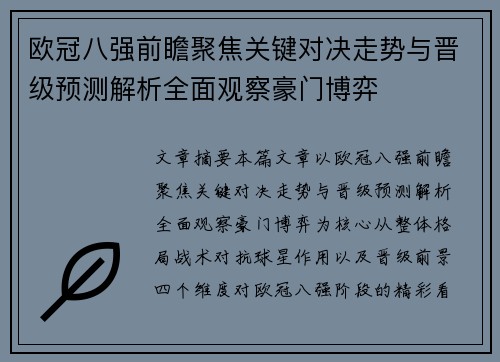欧冠八强前瞻聚焦关键对决走势与晋级预测解析全面观察豪门博弈