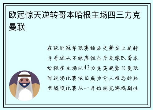 欧冠惊天逆转哥本哈根主场四三力克曼联 欧冠惊天逆转哥本哈根主场四三力克曼联