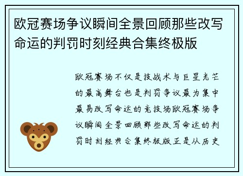 欧冠赛场争议瞬间全景回顾那些改写命运的判罚时刻经典合集终极版