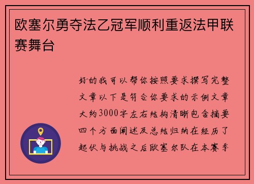 欧塞尔勇夺法乙冠军顺利重返法甲联赛舞台