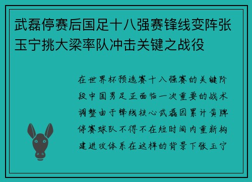 武磊停赛后国足十八强赛锋线变阵张玉宁挑大梁率队冲击关键之战役