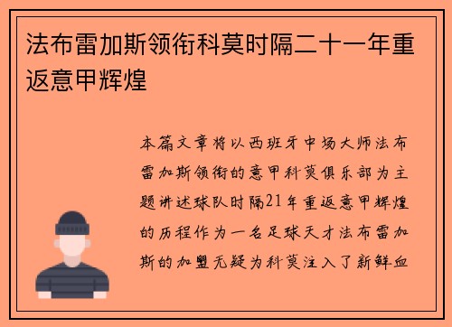法布雷加斯领衔科莫时隔二十一年重返意甲辉煌 法布雷加斯领衔科莫时隔二十一年重返意甲辉煌
