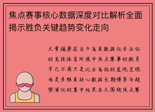 焦点赛事核心数据深度对比解析全面揭示胜负关键趋势变化走向 焦点赛事核心数据深度对比解析全面揭示胜负关键趋势变化走向