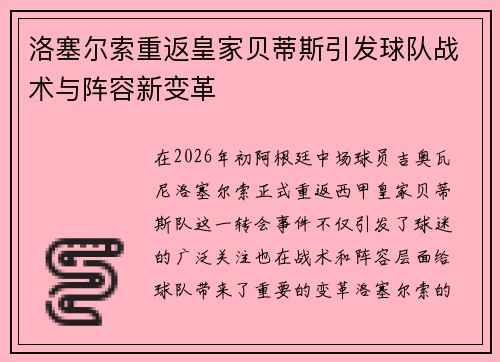 洛塞尔索重返皇家贝蒂斯引发球队战术与阵容新变革