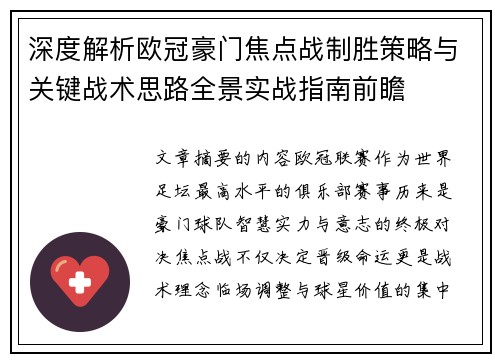 深度解析欧冠豪门焦点战制胜策略与关键战术思路全景实战指南前瞻 深度解析欧冠豪门焦点战制胜策略与关键战术思路全景实战指南前瞻